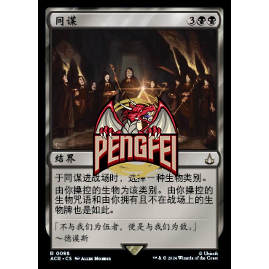 万智牌闪同谋ACR，命运的卡牌邀约！(๑•̀ㅂ•́)و✧_桌游卡牌_淘宝游戏网