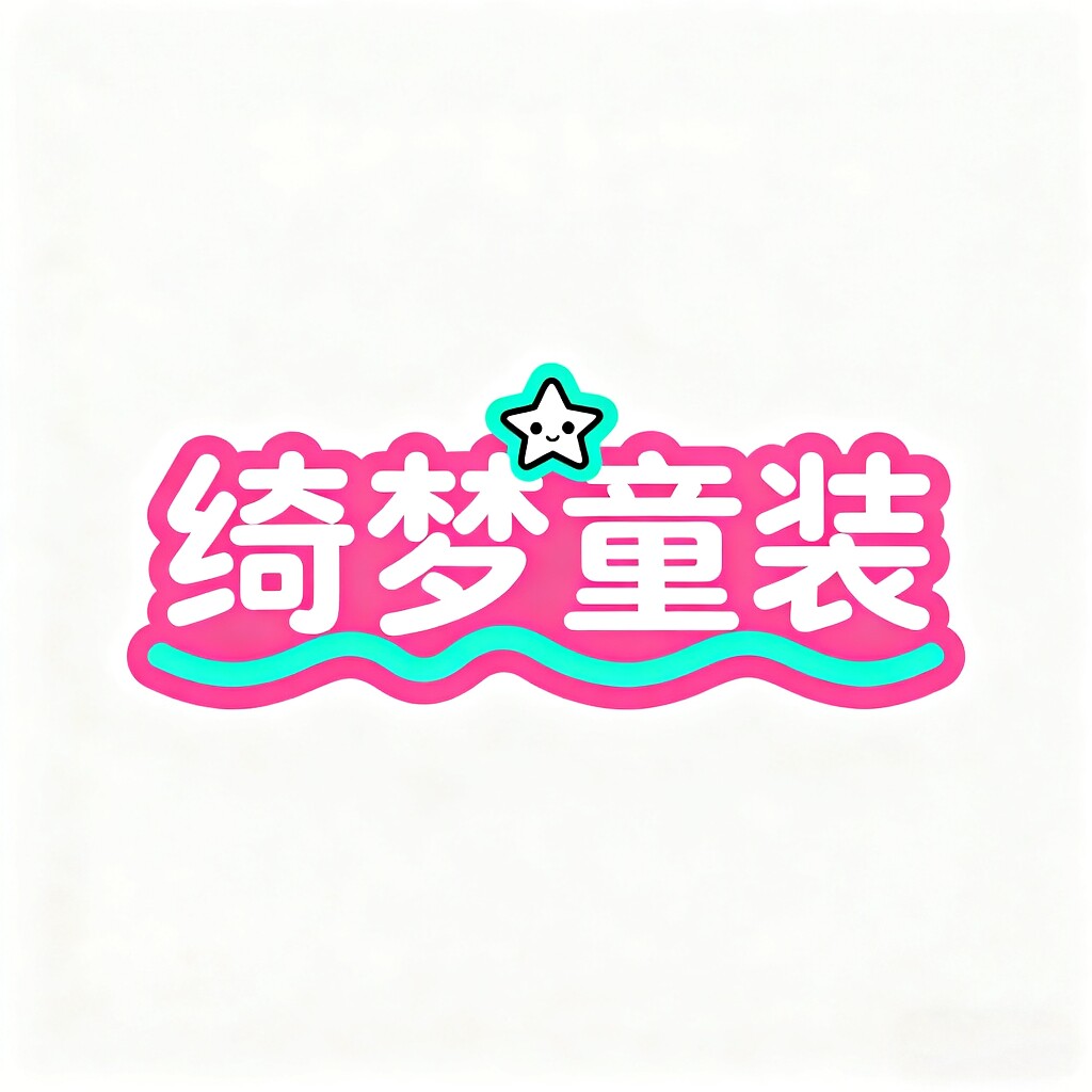 绮梦童装