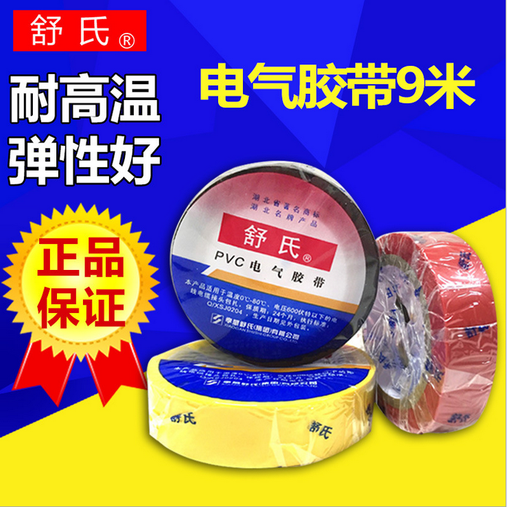 Shu's brand electrical and electrical tape PVC electrical insulating tape 6 meters small roll 9 meters large roll high pressure waterproof self-adhesive