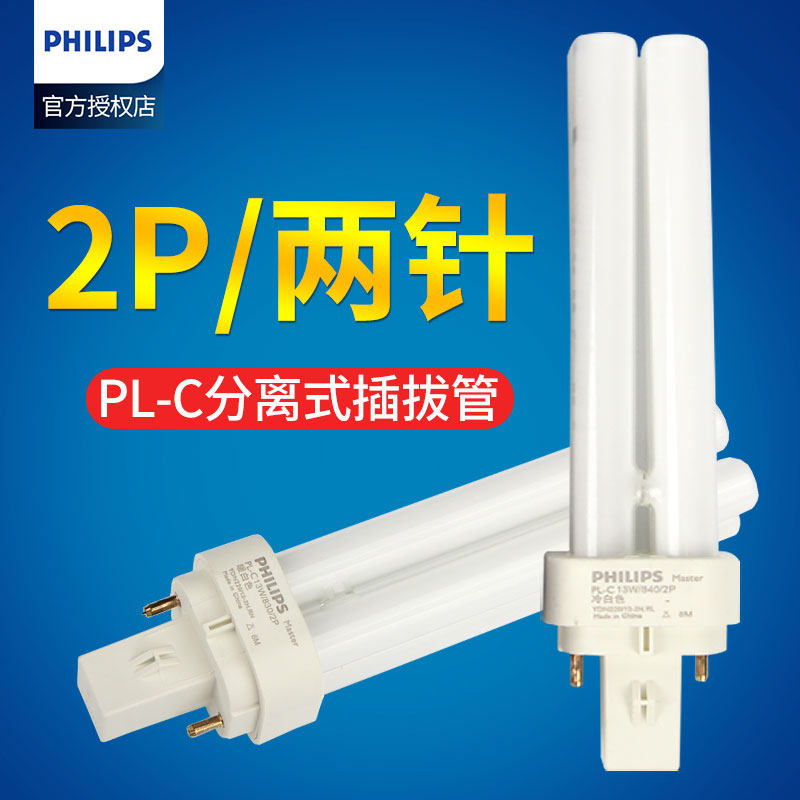 Philips energy-saving lamp compact separated plug tube PL-C10W13W18W26W2 pin 4-pin lamp tube 2P4P