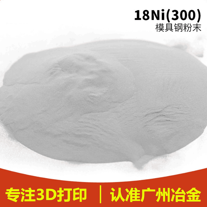 18Ni300模具钢粉末 3D打印专用 球形模具钢粉末