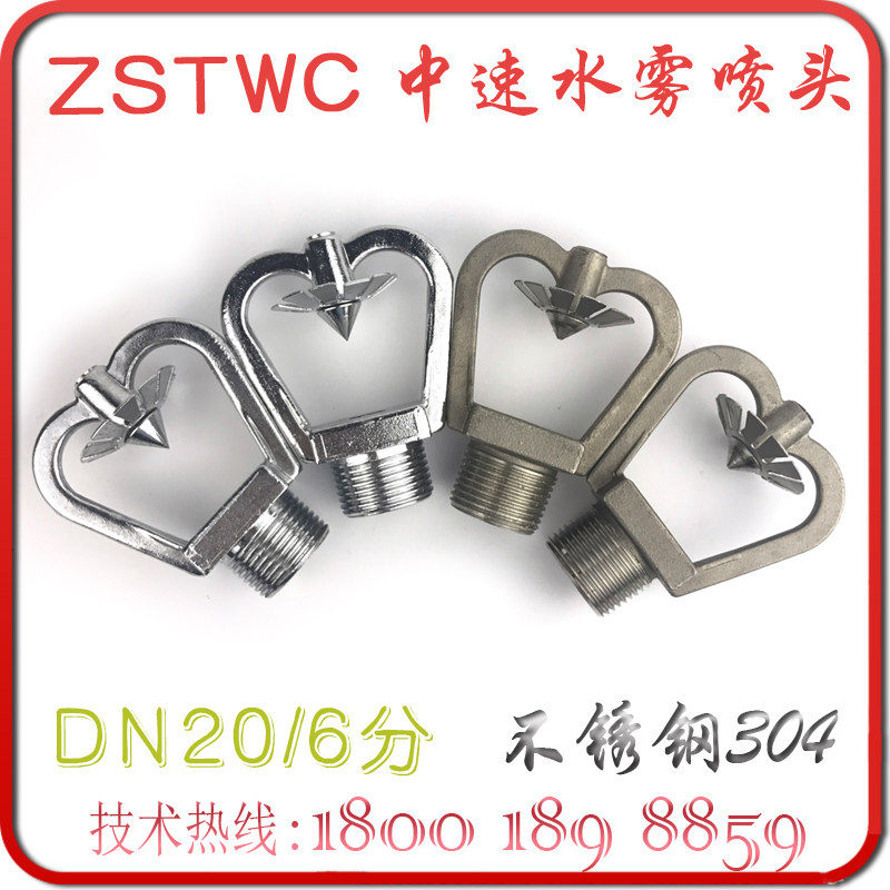 ZSTWC medium speed water mist nozzle 6 points fire open spray DN20 marine medium speed atomization 120 stainless steel 304