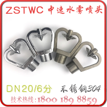 ZSTWC medium speed water mist nozzle 6 points Fire Fighting open spray DN20 Marine medium speed atomization 120 stainless steel 304