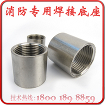 Fire special welding base nozzle connector stainless steel 4 points 6 points 1 inch DN15 20 25 inner wire