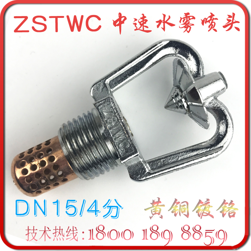 ZSTWC Strike Type Medium Speed Water Mist Sprinkler DN15 Fire-open spray 4 Sub-marine copper plated chrome with filter