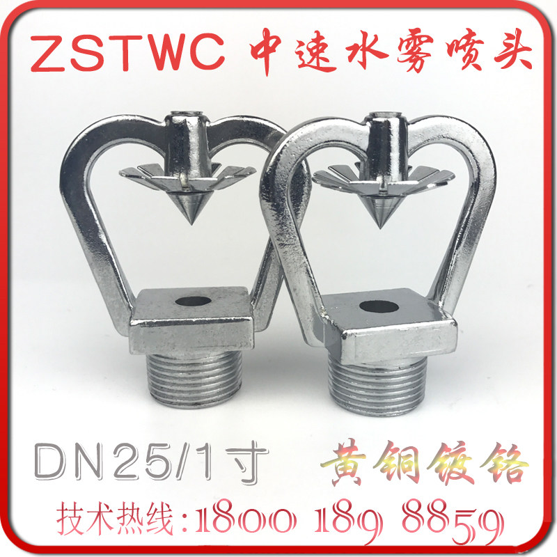 ZSTWC impact type medium-speed water mist nozzle 1 inch fire-fighting open-type spray DN25 marine medium-speed atomized pure copper