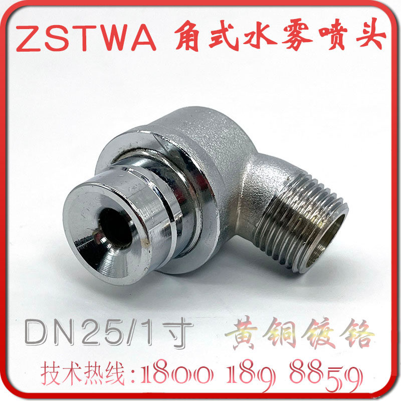 ZSTWA-80-120 angular water mist sprinkler 1 inch fire right angle atomization corner spray DN25 full copper chromed