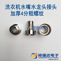 Washing machine water nozzle tap connector thickened 4 parts coarse thread Non-plastic full steel No glue cushion