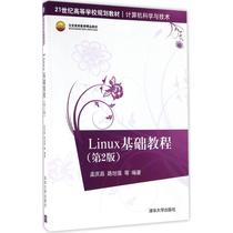 Second hand book Linux Basic Tutorial Meng Qingchang Road Xuqiang 2nd edition Tsinghua University Press