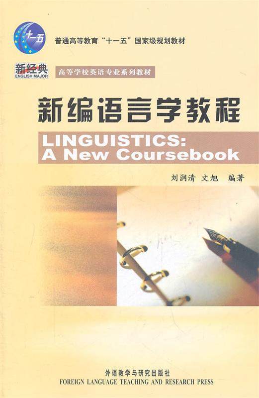 Second hand book New Linguistics tutorial Liu Runqing Foreign Language Teaching and Research Publishing House