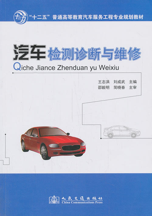 Second hand book auto detection diagnosis and maintenance Wang Zhihong People's Traffic Press