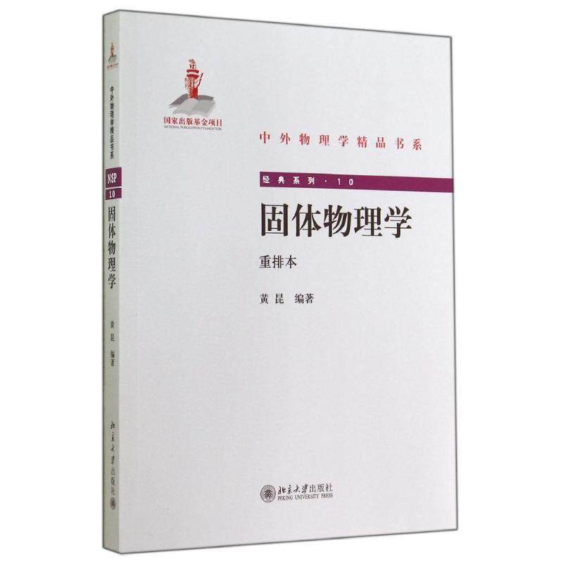 Second hand book Solid Physics {Re - Re } Huang Kun Peking University Press