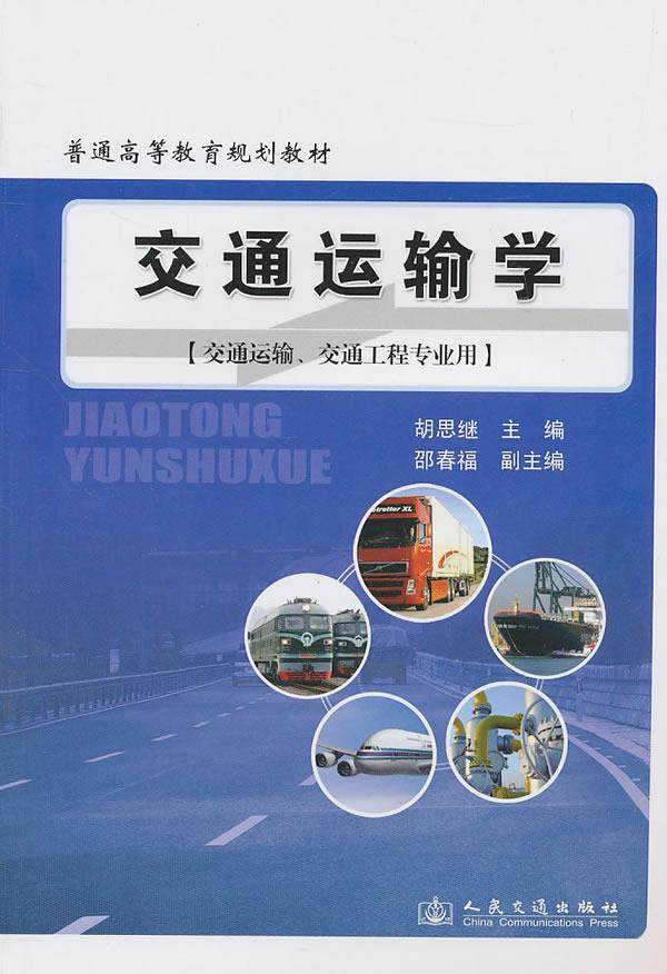 Second hand book Transport Science Husi Ji People's Transport Press