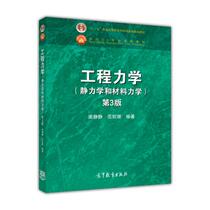 Second hand book Engineering Mechanics and Material Mechanics 3rd edition Tang Quiet 3 Higher Education Press