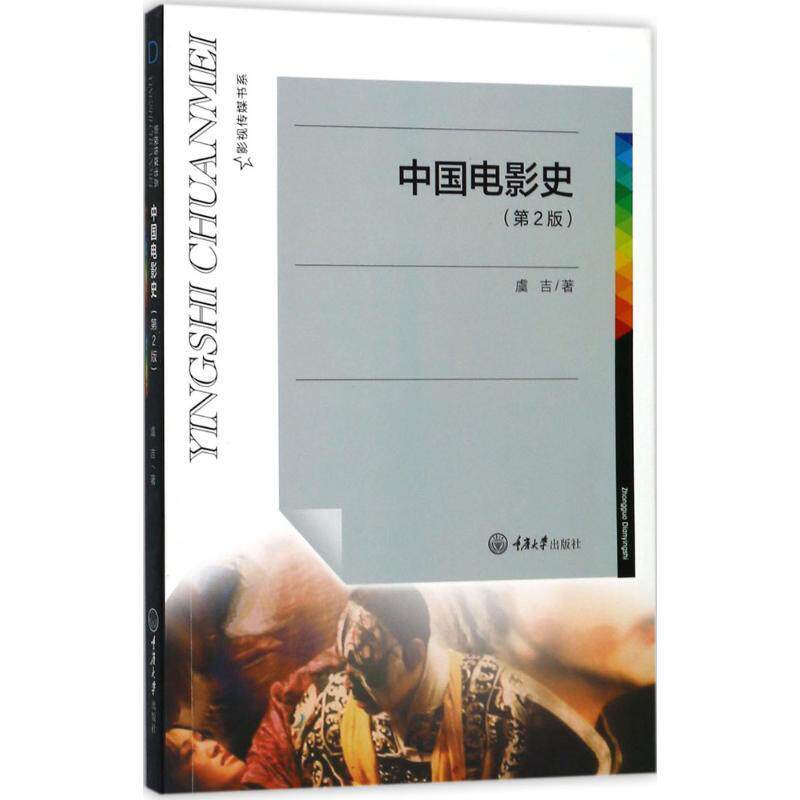 Second - hand book Chinese film history 2nd edition Yuji Chongqing University Press