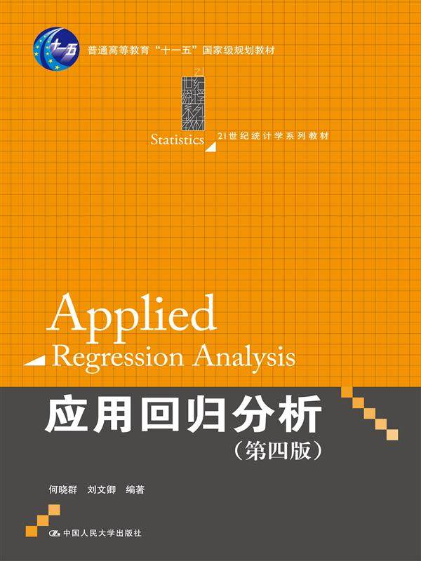 Second hand book application regression analysis (fourth edition) He Xiaoqun Chinese Renmin University Press