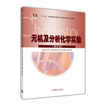 Second hand book Inorganic and Analytical Chemistry Experiment Nanjing University Education Education Publishing House fifth edition