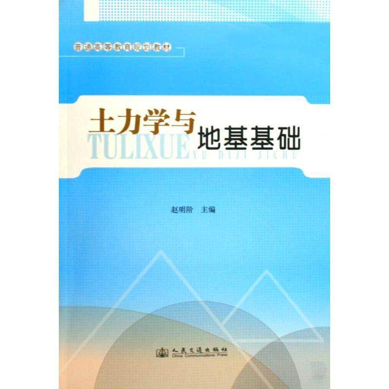 Second hand book Soil mechanics and foundation Zhao Mingxia Publishing House of People's Traffic Press