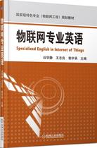 Second hand book Internet of Things professional English Wang Zhiliang Machinery Industry Publishing House