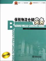 Second-hand book bonded logistics warehousing practice Xia Ronghui (2012 edition) China Commercial Publishing House