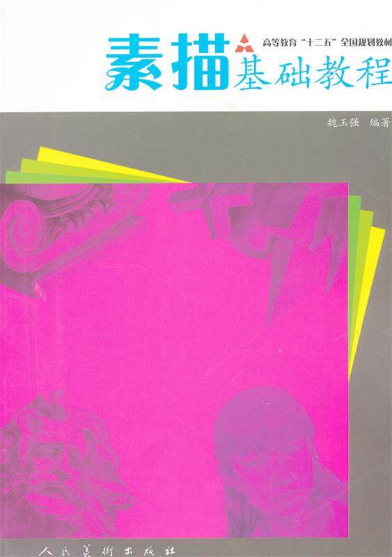 Second hand book sketching basic tutorial Wei Yuqiang is the People's Fine Art Press