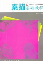 Second hand book sketching basic tutorial Wei Yuqiang is the Peoples Fine Art Press