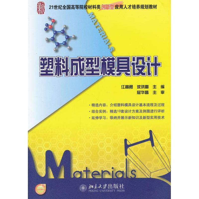 Second hand book plastic mold design Jiangchangyong Shen Honglei Peking University Press