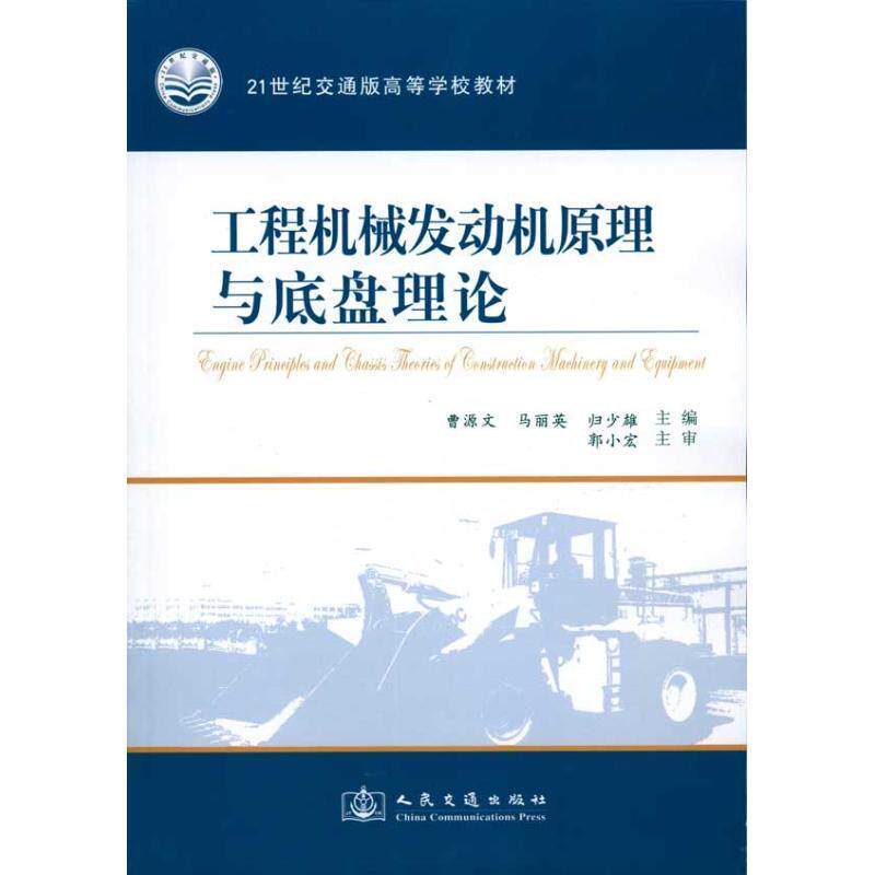 Second hand book engine principle and chassis theory of engine engine Cao Yuan Wen Edition People's Traffic Publishing House