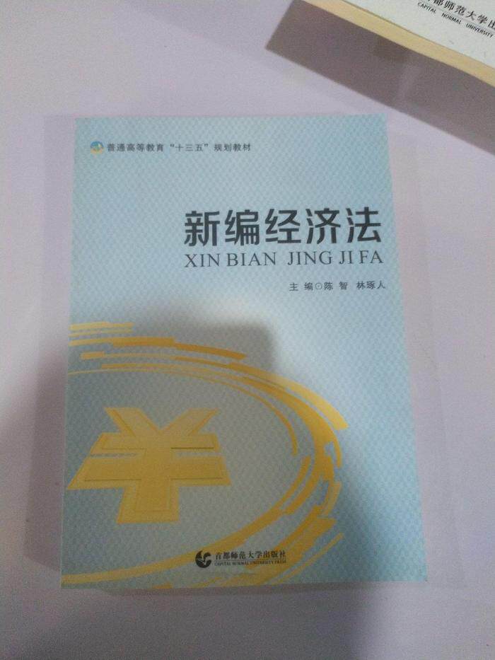 Second hand book new edition of economy law Chen Zhi Capital Normal University Press 9787565630705