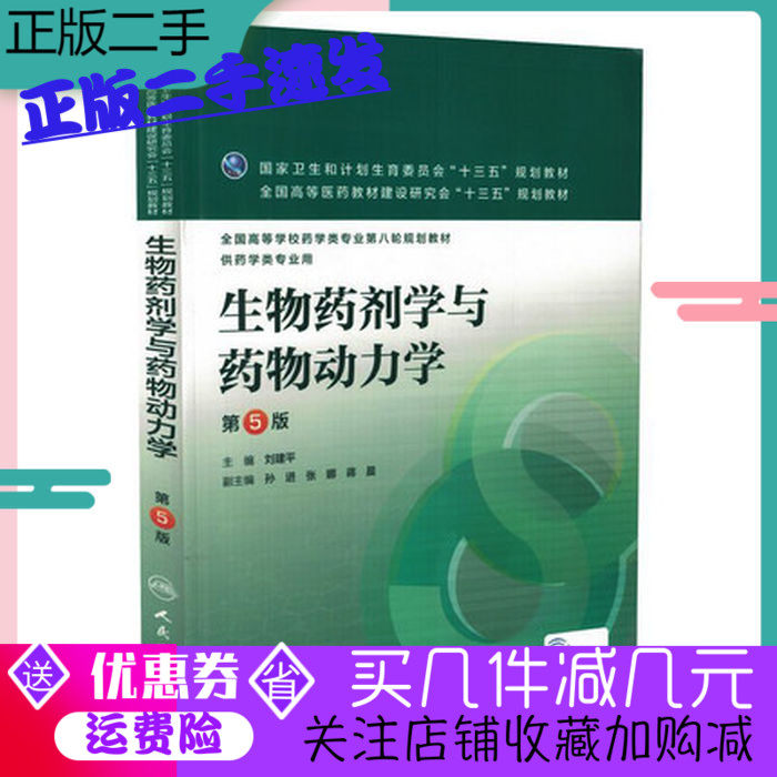Second-hand book Biopharmaceuticals and Pharmacokinetics Fifth Edition Liu Jianping People's Health Publishing Textbook
