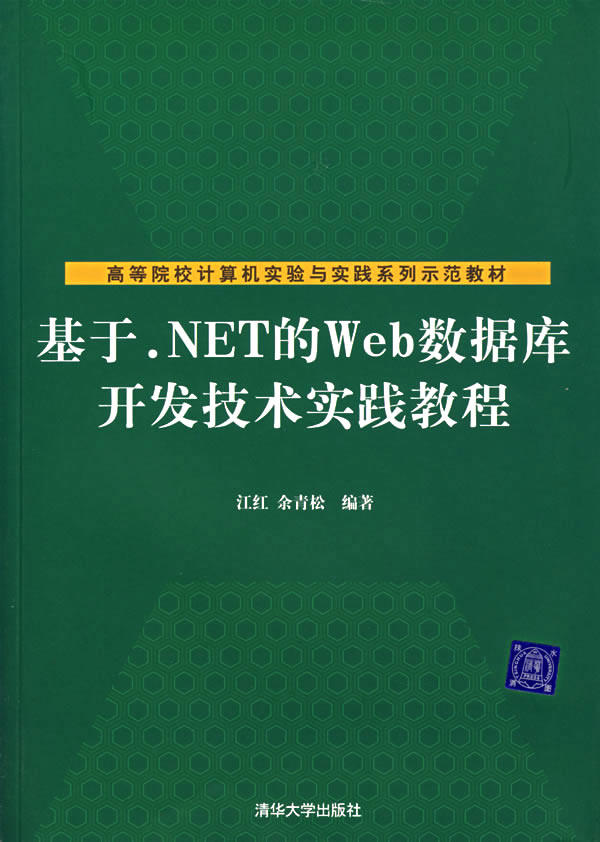 Used books based on NET Web database development technology practical tutorial Jiang Hong Tsinghua University Press