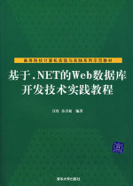 Used books based on NET Web database development technology practical tutorial Jiang Hong Tsinghua University Press
