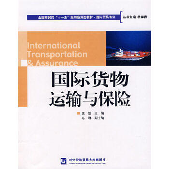 Second hand book International Freight Transport and Insurance Meng Qi - Foreign Economic and Trade University Press