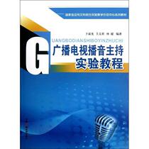 Second-hand book Radio and TV Broadcasting and Hosting Experiment Tutorial Bu Chenguang China Radio and Television Publishing House