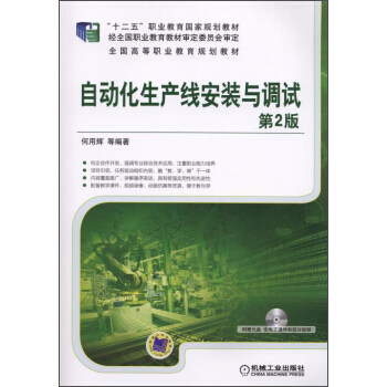 Second hand book automation production line installation and debugging second edition He Xu Xing Machinery Industry Publishing House