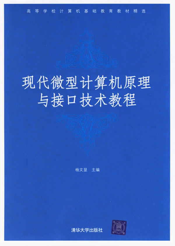 Second hand book Modern computer principle and interface technology tutorial Yang Wenxing Tsinghua University Press