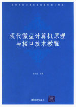 Second hand book Modern computer principle and interface technology tutorial Yang Wenxing Tsinghua University Press