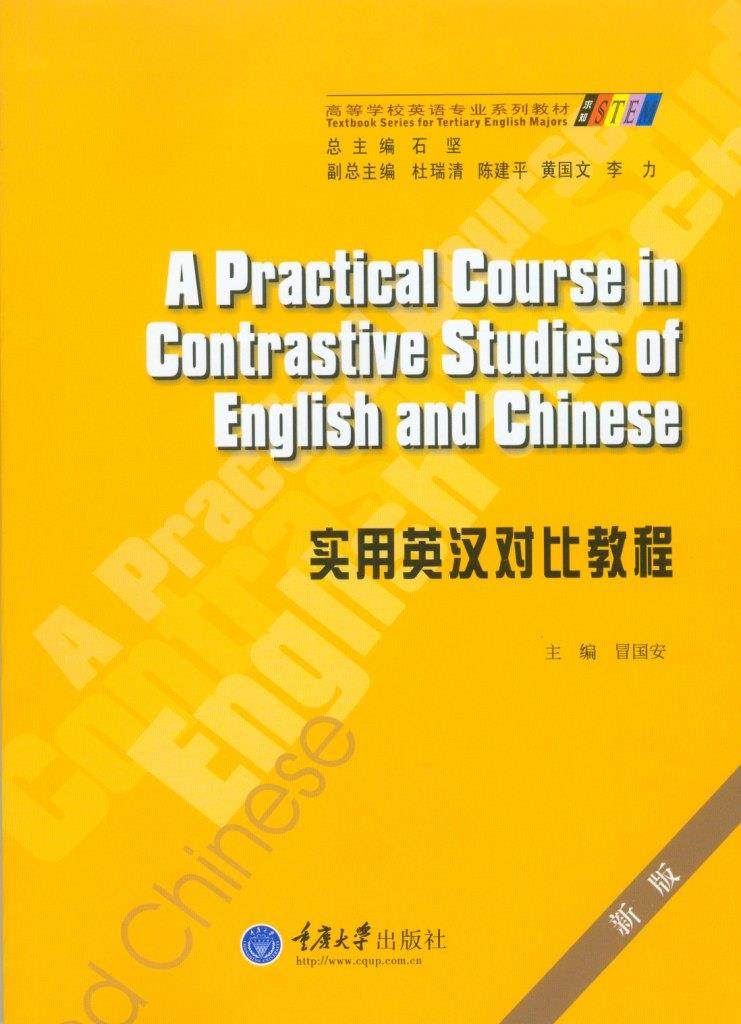 Useful English - Han comparative tutorial new edition of Chongqing University Press