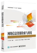 Second hand book network information resource retrieval and use of Liu Jinghui Electronics Industry Press