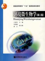 Second hand book Environmental Microbiology Wang Jialing Second Education Higher Education Press