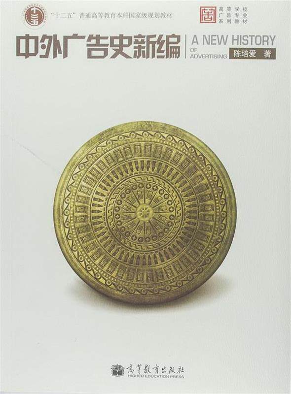 Two-hand book Chinese and foreign advertising history New editor Chen Peilove Higher Education Press 