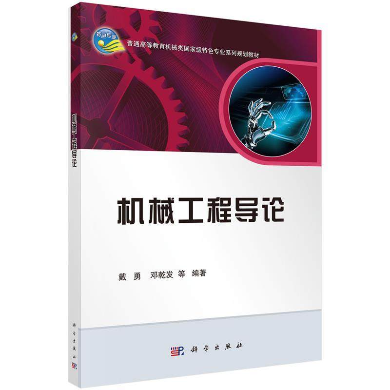 Second hand book mechanical engineering introduction Day Yong Science Press