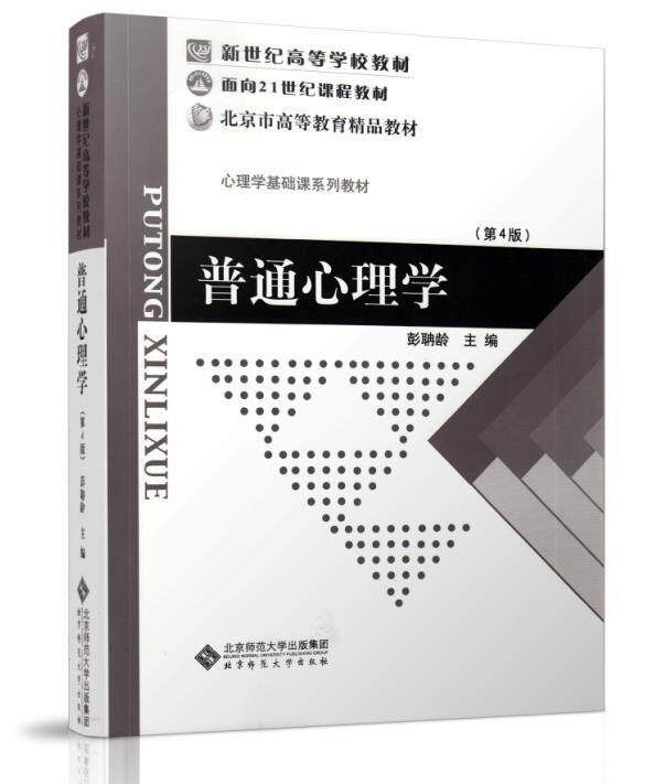 Second hand book General Psychology (4th edition) Peng Yu Age Beijing Normal University Press
