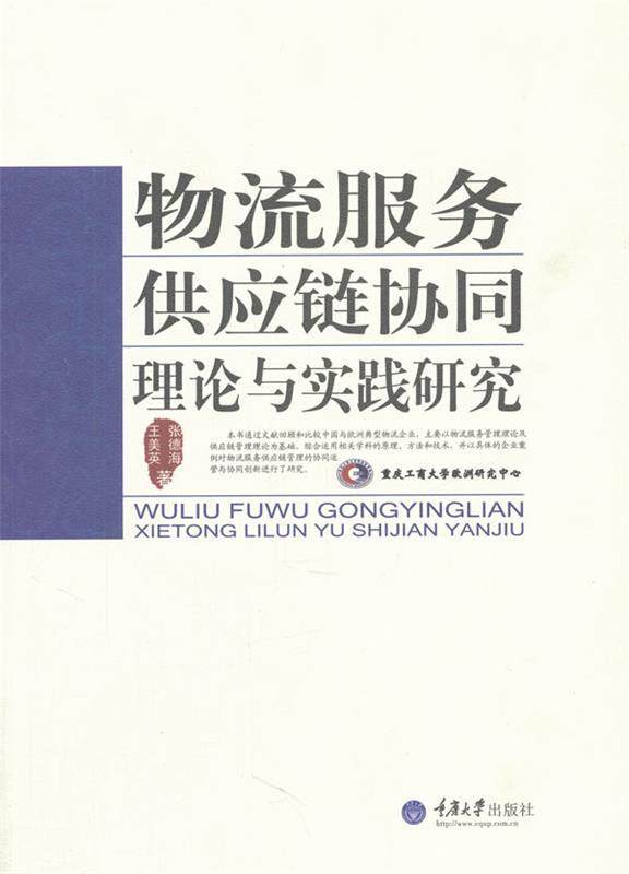 The collaborative theory and practice of second - hand book logistics service chain Wang Mei - Ying Zhang Dehai University published
