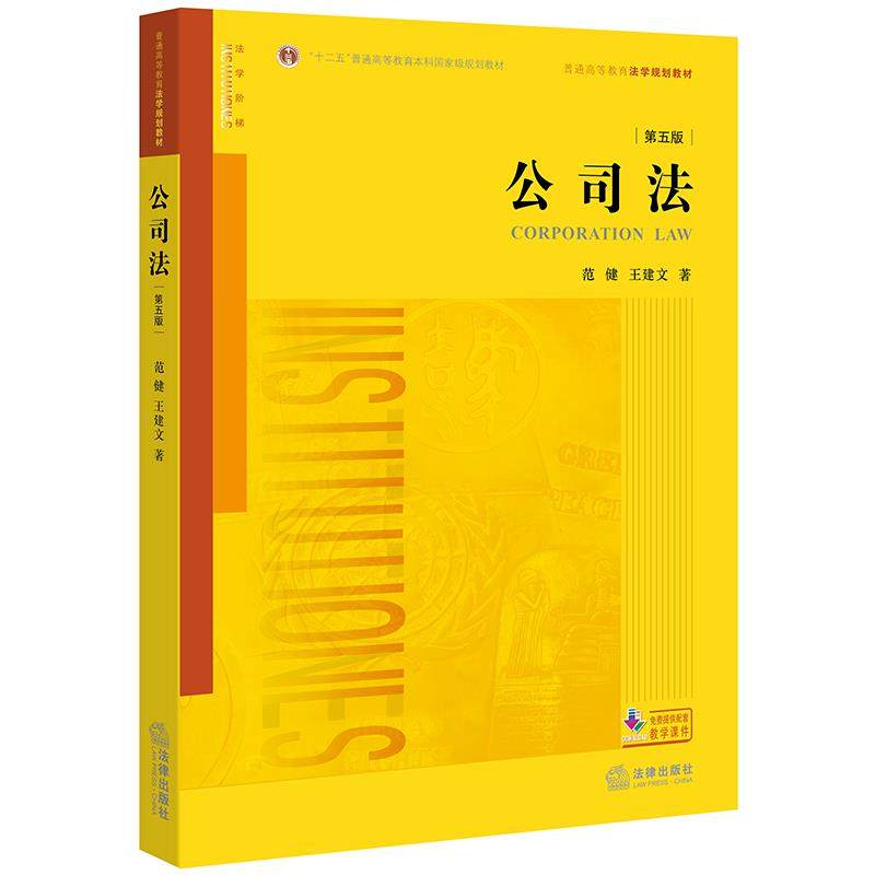 The fifth edition of the second - hand book company law Wang Jianwen is the Fan Jian Law Publishing House