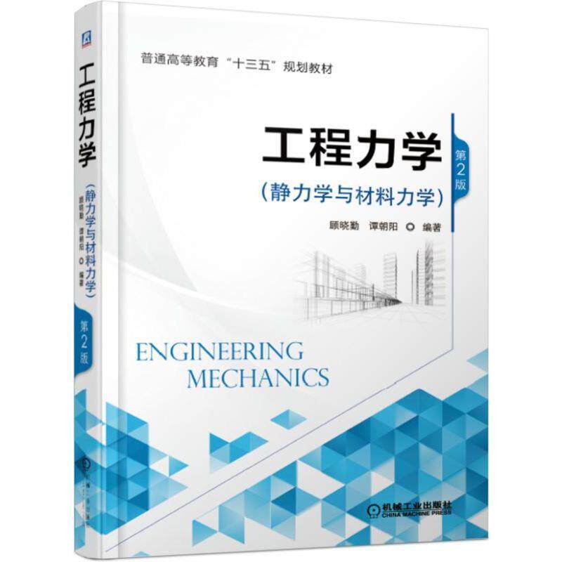 Second hand book Engineering Mechanical Mechanics and Material Mechanics 2nd edition Gu Xiaoqin Machinery Industry Publishing House