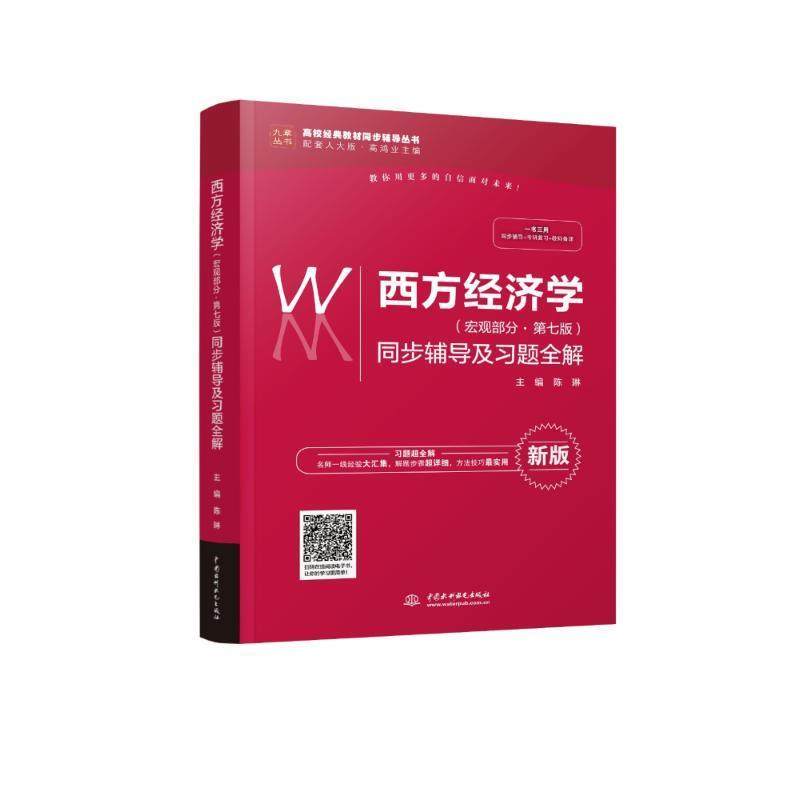 Second hand book synchronous counseling and topic of Western economics new version Gao Hongye macro seventh edition