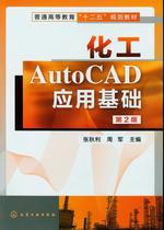 Second hand book Chemical AutoCAD Application Base (2nd edition) Zhang Qiuli Chemical Industry Press