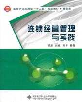 Second hand book chain management and practice Zheng Yanwei Wei - chen Xian Electronic Technology University Press