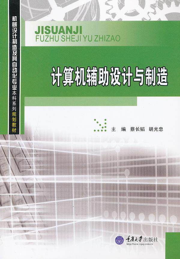 Second hand book computer aided design and manufacturing Cai Changtao Chongqing University Press